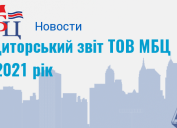 Аудиторський звіт ТОВ МБЦ за 2021 рік